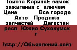 Тойота КаринаЕ замок зажигания с 1ключем › Цена ­ 1 500 - Все города Авто » Продажа запчастей   . Дагестан респ.,Южно-Сухокумск г.